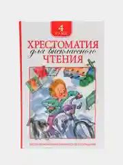 Хрестоматия для внеклассного чтения. 4 класс