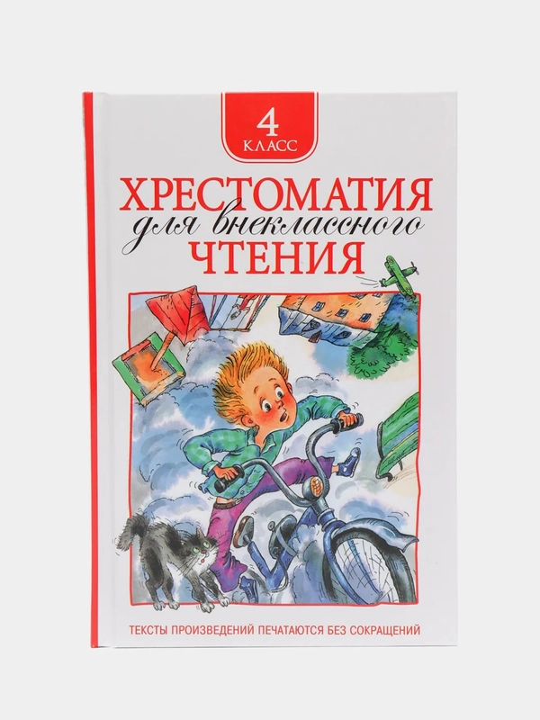 Хрестоматия для внеклассного чтения. 4 класс