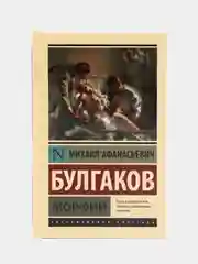 Морфий. М.А.Булгаков