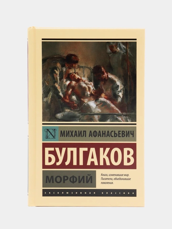 Морфий. М.А.Булгаков