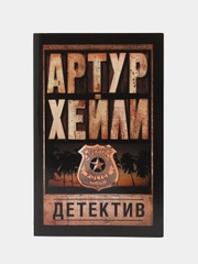 Детектив. А.Хейли