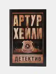 Детектив. А.Хейли
