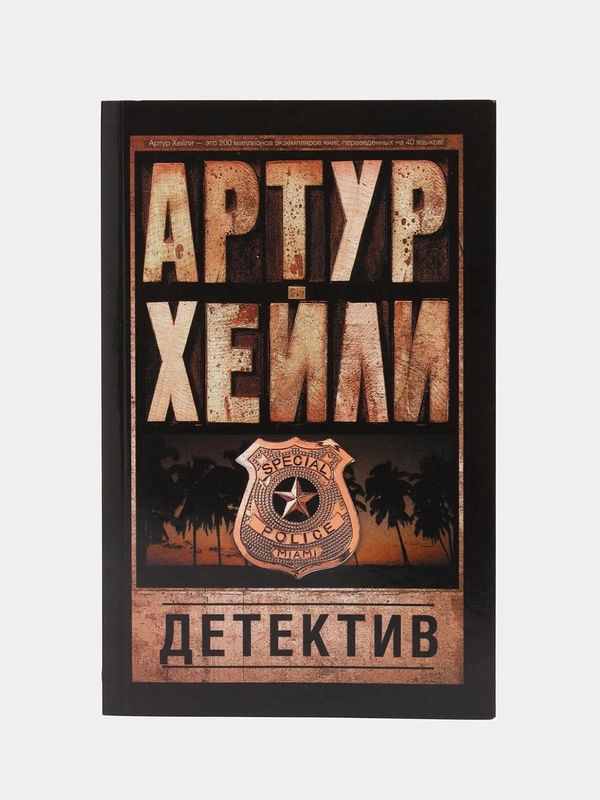 Детектив. А.Хейли