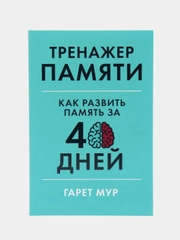 Тренажер памяти: Как развить память за 40 дней