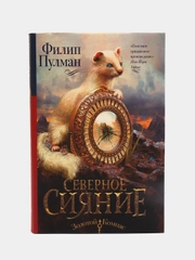 Северное сияние,  Пулман Ф
