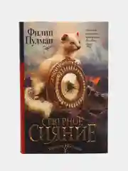 Северное сияние,  Пулман Ф
