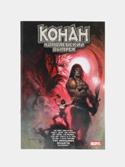 Конан. Королевский выпуск / Книга комикс