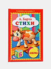Книжка малышка стихи малышам на каждую букву алфавита, А. Барто