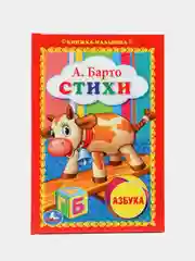 Книжка малышка стихи малышам на каждую букву алфавита, А. Барто