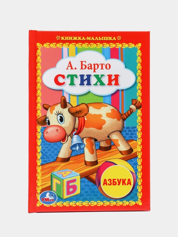 Книжка малышка стихи малышам на каждую букву алфавита, А. Барто