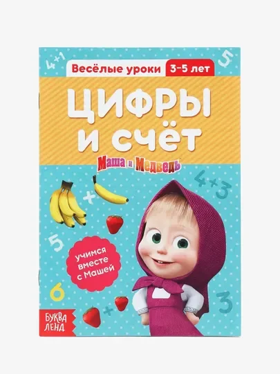 Обучающие книги "Весёлые уроки", Маша и Медведь (тренируем память, мышление, внимание)