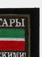 Шеврон "Мы татары"