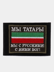 Шеврон "Мы татары"