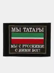 Шеврон "Мы татары"