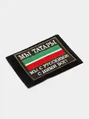 Шеврон "Мы татары"