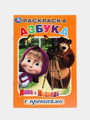 Маша и медведь. Азбука (Первая раскраска с прописями формат А5)