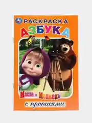Маша и медведь. Азбука (Первая раскраска с прописями формат А5)