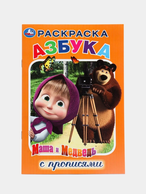 Маша и медведь. Азбука (Первая раскраска с прописями формат А5)