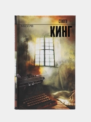 Мизери, Стивен Кинг