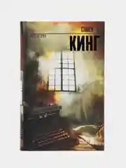 Мизери, Стивен Кинг