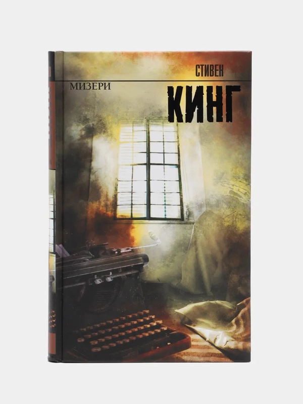 Мизери, Стивен Кинг