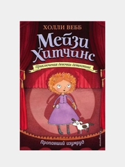 Пропавший изумруд (#2), Холли Вебб