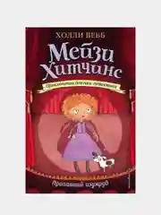Пропавший изумруд (#2), Холли Вебб