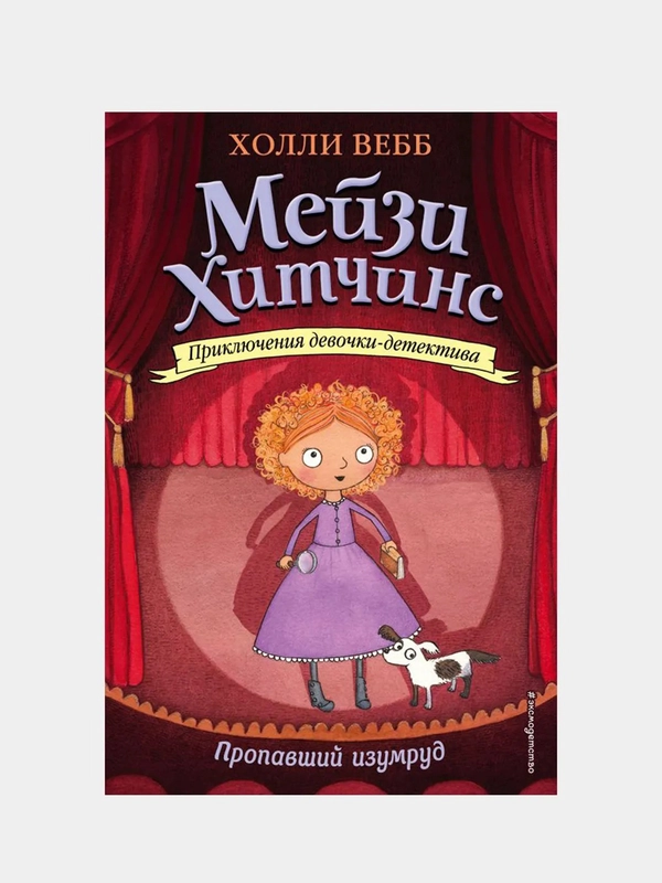 Пропавший изумруд (#2), Холли Вебб