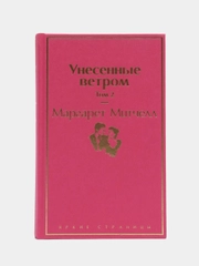 Унесенные ветром. Том 2, Маргарет Митчелл