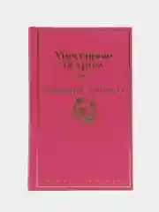 Унесенные ветром. Том 2, Маргарет Митчелл