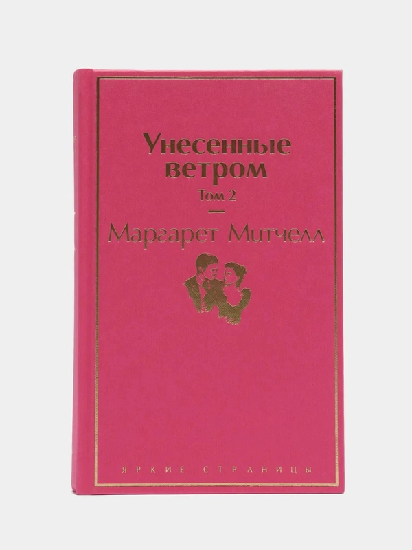 Унесенные ветром. Том 2, Маргарет Митчелл