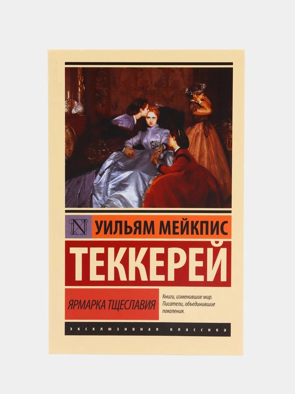 Ярмарка тщеславия, Теккерей У.М.