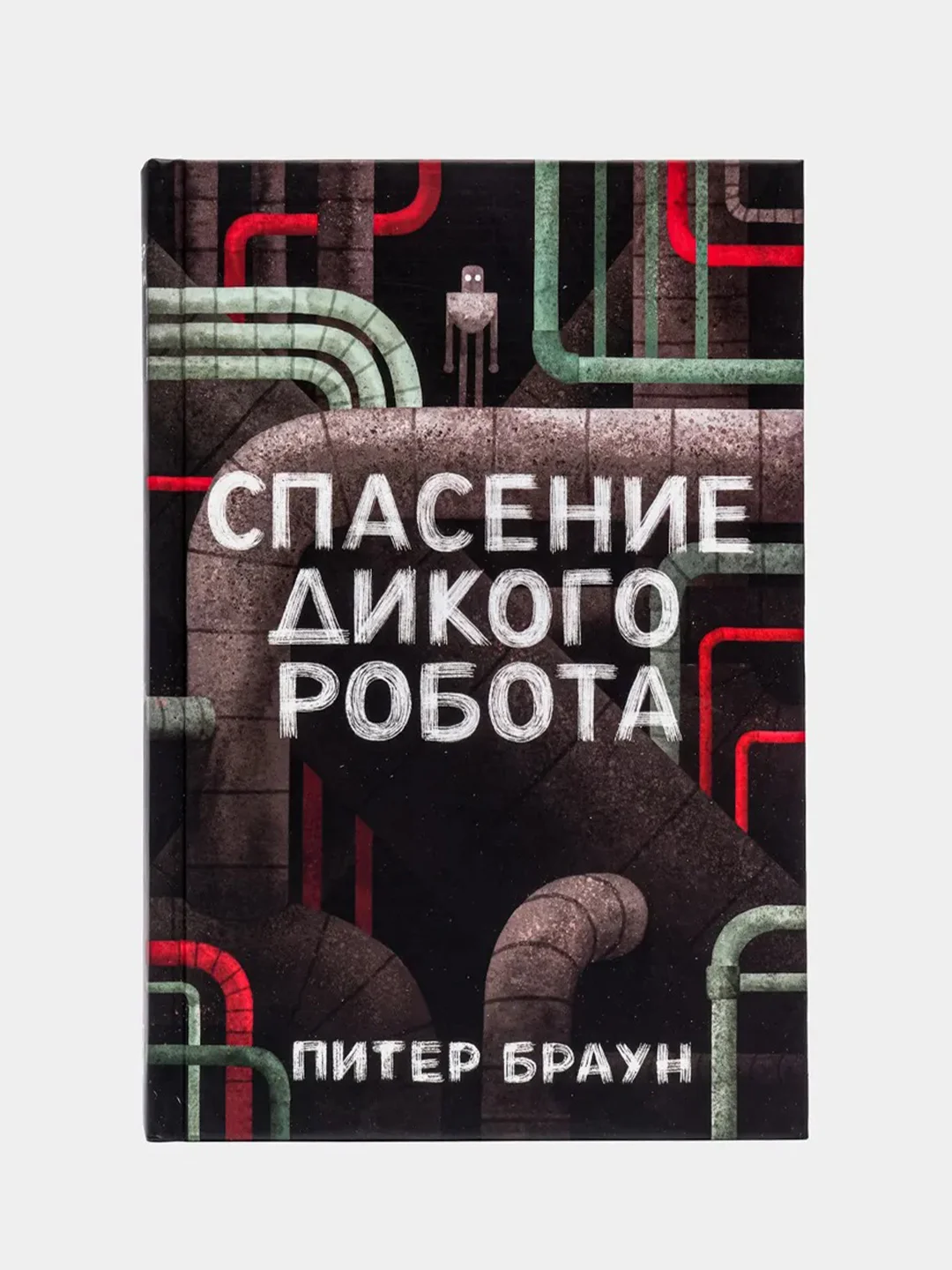 Спасение дикого робота книга. Спасение дикого робота книга