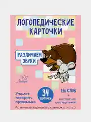 Логопедические карточки. Различаем звуки. 34 карточки