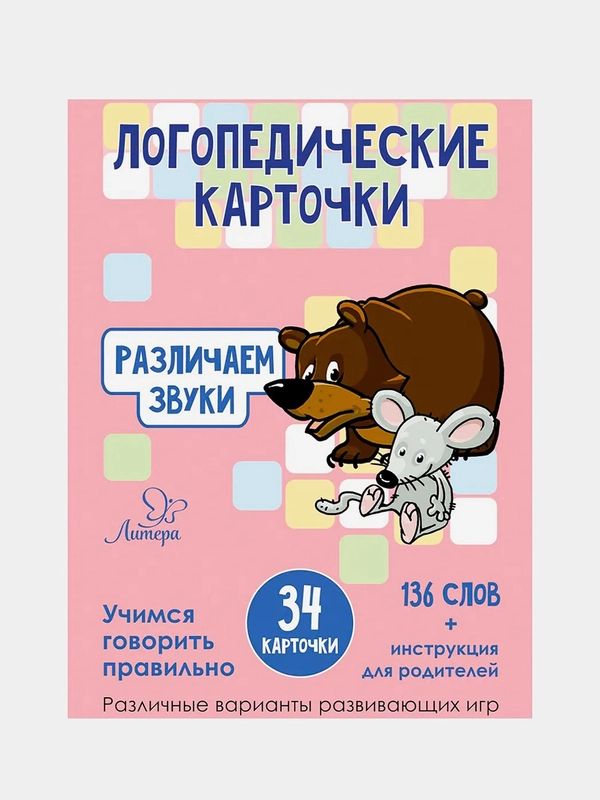 Логопедические карточки. Различаем звуки. 34 карточки
