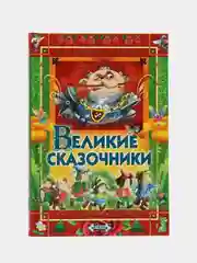Книга для детей Великие сказочники, Сборник сказок, Андерсен, братья Гримм, Шарль Перро
