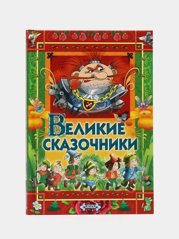 Книга для детей Великие сказочники, Сборник сказок, Андерсен, братья Гримм, Шарль Перро