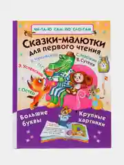 Сказки-малютки для первого чтения, В.Сутеев Г.Остер