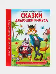 Проф-Пресс/Детские книги/Школьная библиотека/Д.Ч.Харрис "Сказки дядюшки Римуса"
