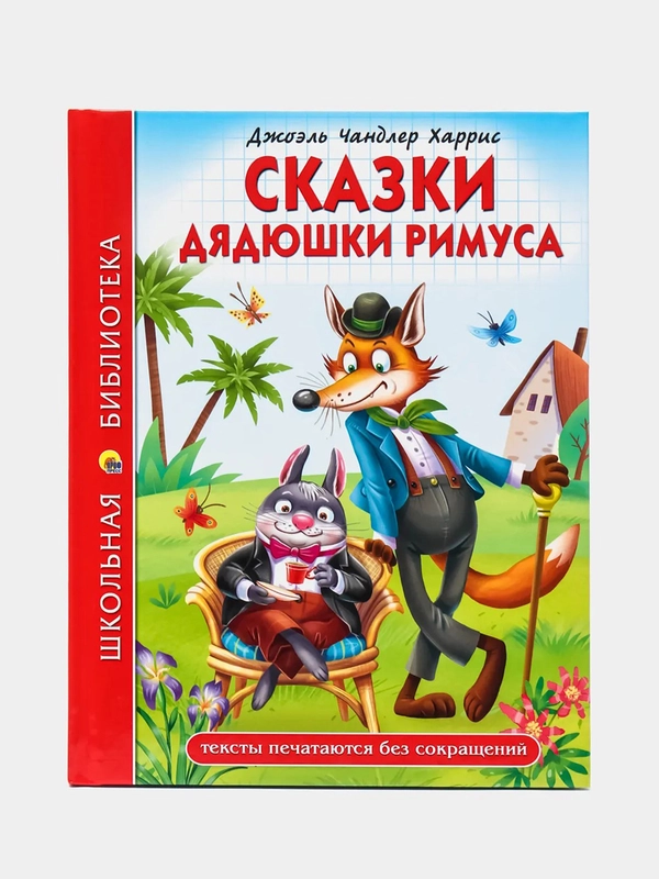 Проф-Пресс/Детские книги/Школьная библиотека/Д.Ч.Харрис "Сказки дядюшки Римуса"