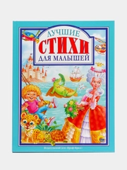 Книга для детей "Лучшие стихи для малышей" 128 стр. Проф-Пресс