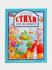Книга для детей "Лучшие стихи для малышей" 128 стр. Проф-Пресс