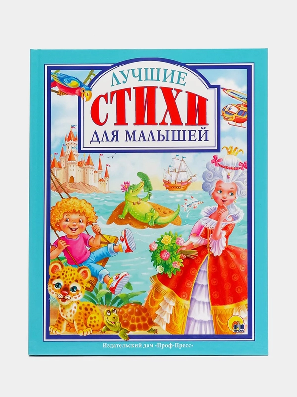 Книга для детей "Лучшие стихи для малышей" 128 стр. Проф-Пресс