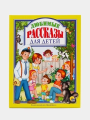 Книга Проф-Пресс "Любимые рассказы для детей" Л. Пантелеев/В. Драгунский/В. Осеева