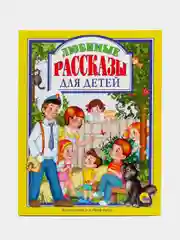 Книга Проф-Пресс "Любимые рассказы для детей" Л. Пантелеев/В. Драгунский/В. Осеева