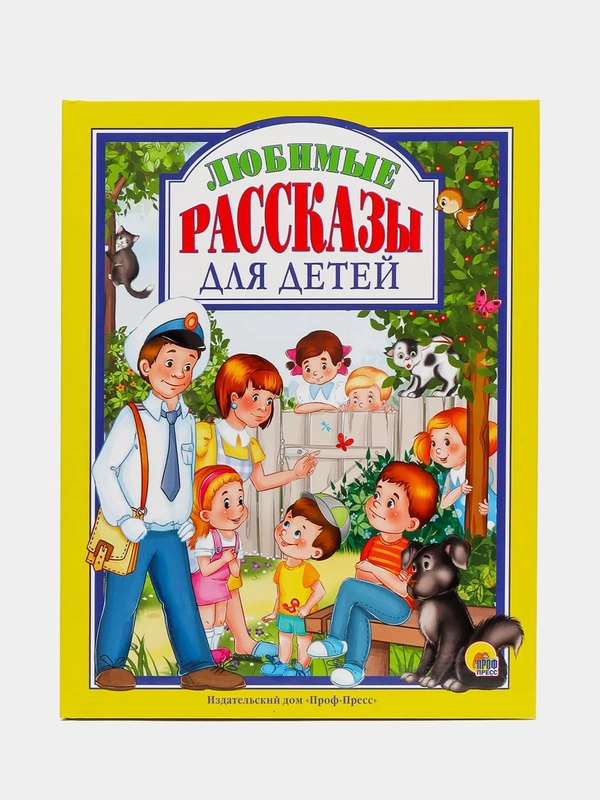 Книга Проф-Пресс "Любимые рассказы для детей" Л. Пантелеев/В. Драгунский/В. Осеева