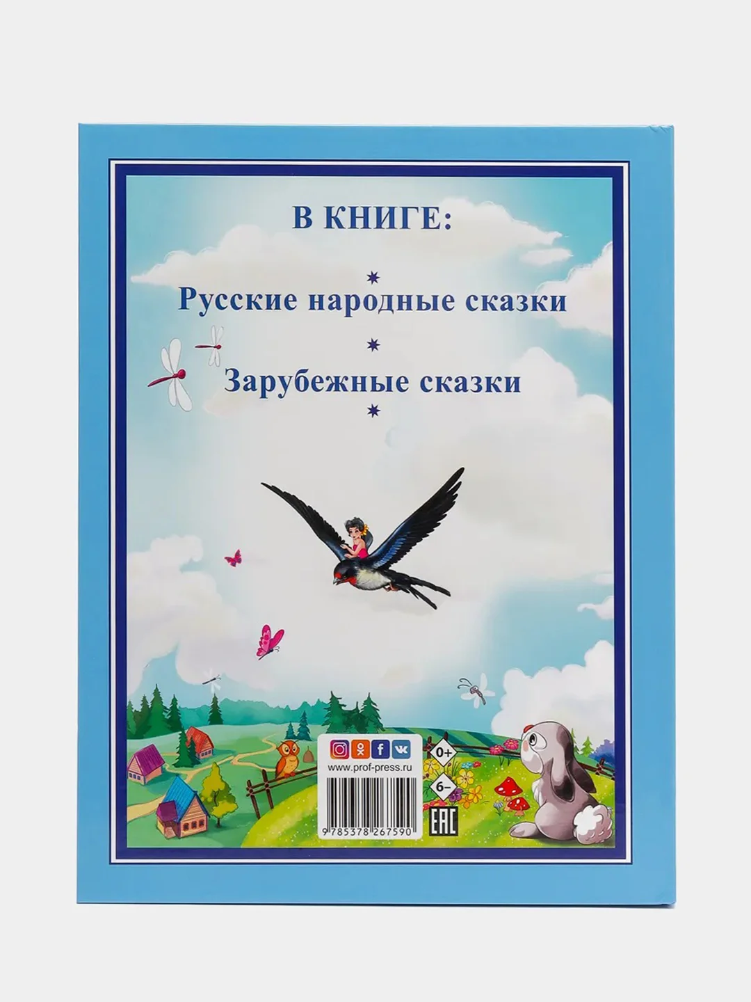 Детская книга "Любимые сказки в стихах", 200х255 мм 128 стр. Проф-Пресс
