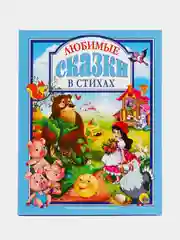 Детская книга "Любимые сказки в стихах", 200х255 мм 128 стр. Проф-Пресс