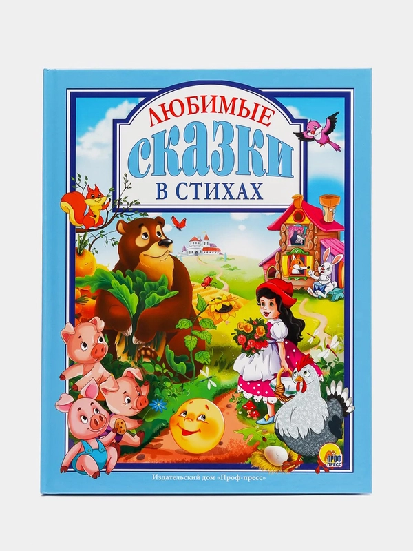 Детская книга "Любимые сказки в стихах", 200х255 мм 128 стр. Проф-Пресс
