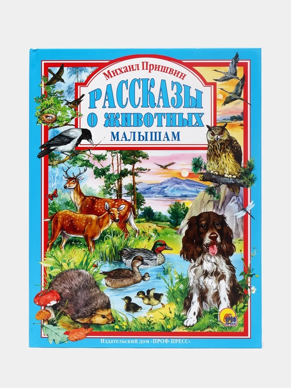 Детская книга "Рассказы о животных малышам", Михаил Пришвин, Проф-Пресс